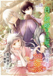 白い結婚から三年。旦那様、私と離縁してください(話売り)　#18