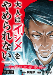 大人はイジメをやめられない～弱者の生存戦略～(話売り)　#10