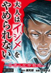 大人はイジメをやめられない～弱者の生存戦略～(話売り)　#18
