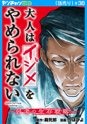 大人はイジメをやめられない～弱者の生存戦略～(話売り)　#38