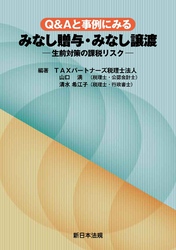 Ｑ＆Ａと事例にみる　みなし贈与・みなし譲渡－生前対策の課税リスク－