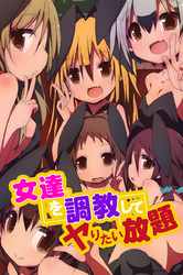 女達を調教してヤりたい放題