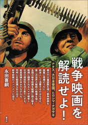 戦争映画を解読せよ！