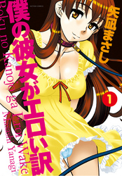 僕の彼女がエロい訳