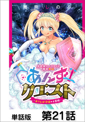 異世界ソープランド輝夜外伝 あんずクエスト ~おてんば泡姫の大冒険~【単話版】 第21話