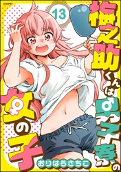 梅之助くんは男子寮の女の子（分冊版）　【第13話】