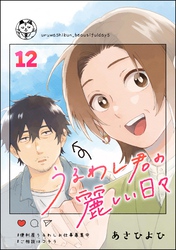 うるわし君の麗しい日々（分冊版）　【第12話】