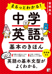 まるっとわかる！中学英語の基本のきほん