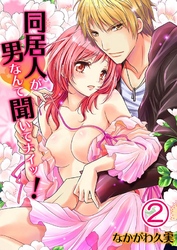 同居人が男なんて聞いてナイッ！(2)