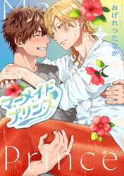 マーメイド♡プリンス（２）【電子限定おまけ付き】