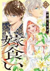 嫁食い　分冊版（１５）