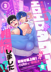 エロエロタワーを相続しました！？～目指せ最上階！のぼれっ敏感オーナー(3)