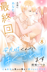 安良城くんにほぐされてます　分冊版（８）