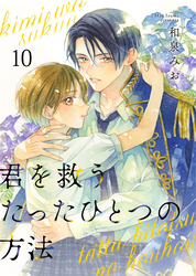君を救うたったひとつの方法 10