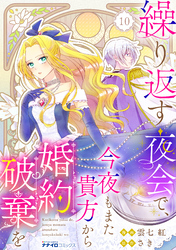 繰り返す夜会で、今夜もまた貴方から婚約破棄を10