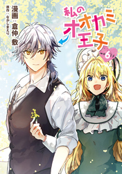 私のオオカミ王子　wolf6