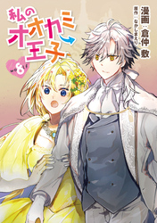 私のオオカミ王子　wolf8