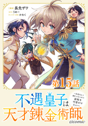 【単話版】不遇皇子は天才錬金術師～皇帝なんて柄じゃないので弟妹を可愛がりたい～@COMIC 第15話