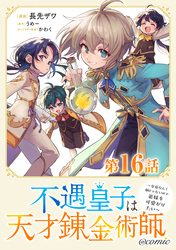 【単話版】不遇皇子は天才錬金術師～皇帝なんて柄じゃないので弟妹を可愛がりたい～@COMIC 第16話