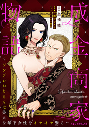 成金商家物語～ツンデレおじさんは美人な年下女性をイヤイヤ娶る～ 第十六章