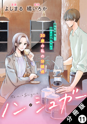ノン・シュガー 分冊版 11