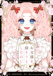 お父様を探そうとしたのに 5