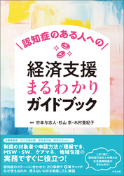 認知症のある人への経済支援まるわかりガイドブック