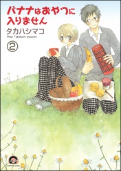 バナナはおやつに入りません（分冊版）　【第2話】