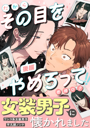 だからその目をやめろって(後編)