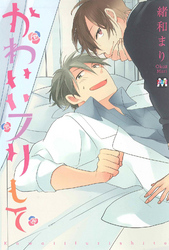 かわいいフリして