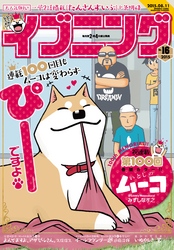 イブニング 2015年16号 [2015年7月28日発売]