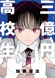 三億円高校生（２）