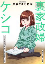 裏家政婦ケシコ～その家族いらないですよね？～ 分冊版 14
