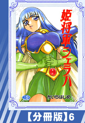 【分冊版】姫将軍シェラハ（６）