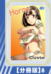 【分冊版】Horny（８）