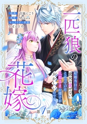 一匹狼の花嫁～結婚当日に「貴女を愛せない」と言っていた旦那さまの様子がおかしいのですが～【分冊版】 1話