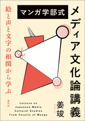 マンガ学部式メディア文化論講義　絵と声と文字の相関から学ぶ