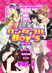 ワンダフルＢｏｙ’ｓ