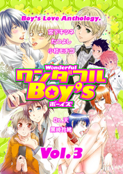 ワンダフルＢｏｙ’ｓ　Ｖｏｌ．０３