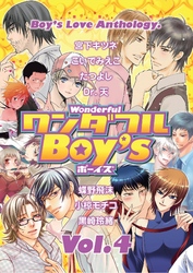 ワンダフルＢｏｙ’ｓ　Ｖｏｌ．０４
