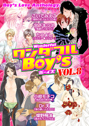 ワンダフルＢｏｙ’ｓ　Ｖｏｌ．０８