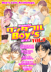 ワンダフルＢｏｙ’ｓ　Ｖｏｌ．０９