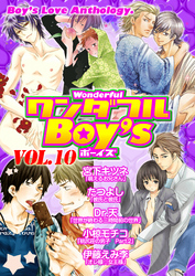 ワンダフルＢｏｙ’ｓ　Ｖｏｌ．１０