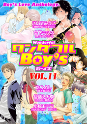 ワンダフルＢｏｙ’ｓ　Ｖｏｌ．１１
