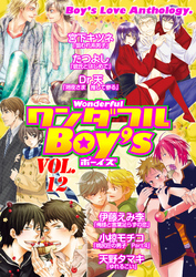 ワンダフルＢｏｙ’ｓ　Ｖｏｌ．１２