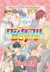 ワンダフルＢｏｙ’ｓ　Ｖｏｌ．１８