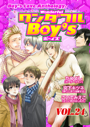 ワンダフルＢｏｙ’ｓ　Ｖｏｌ．２４