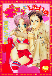 ギュッてしたいの