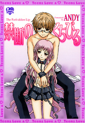 禁断のくちびる