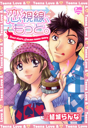 恋視線、もっと。